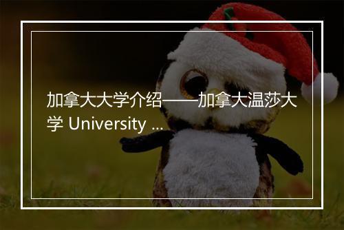 加拿大大学介绍——加拿大温莎大学 University of Windsor