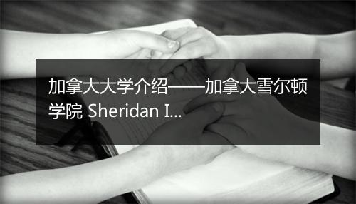 加拿大大学介绍——加拿大雪尔顿学院 Sheridan Institute