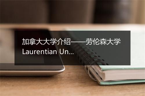 加拿大大学介绍——劳伦森大学 Laurentian University