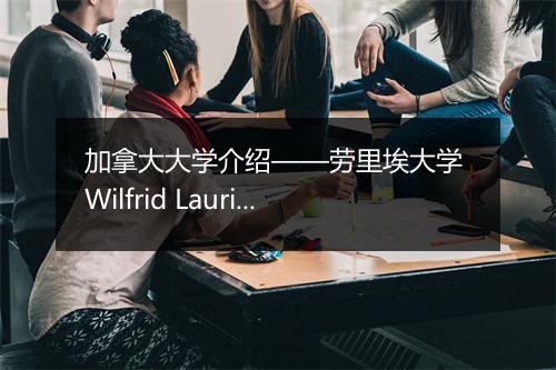 加拿大大学介绍——劳里埃大学 Wilfrid Laurier University