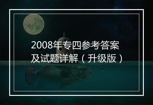 2008年专四参考答案及试题详解（升级版）