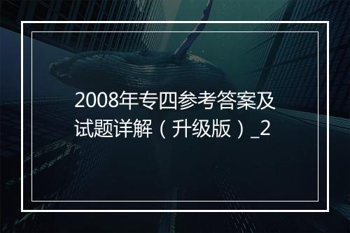 2008年专四参考答案及试题详解（升级版）_2