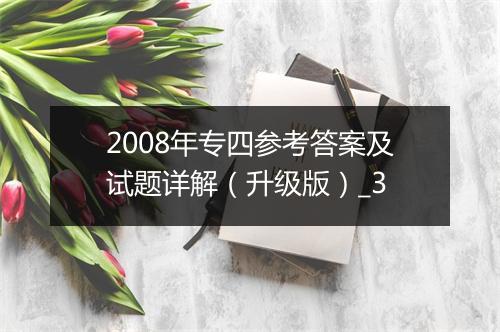 2008年专四参考答案及试题详解（升级版）_3