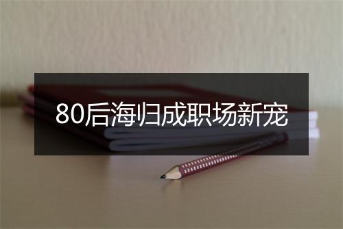 80后海归成职场新宠