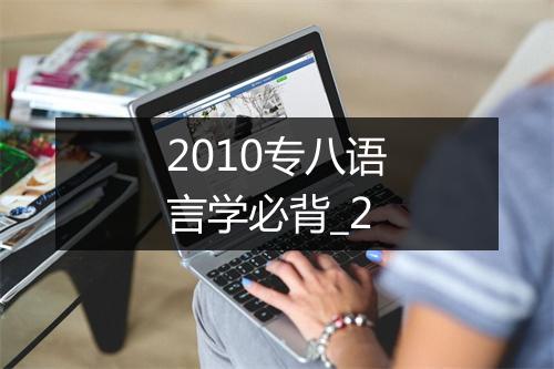 2010专八语言学必背_2