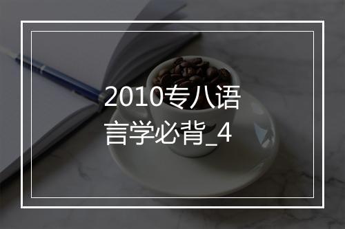 2010专八语言学必背_4