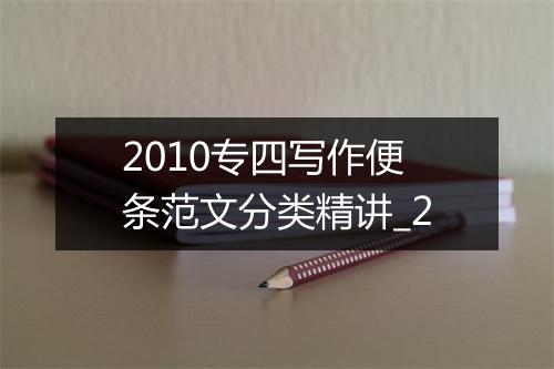 2010专四写作便条范文分类精讲_2