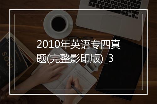 2010年英语专四真题(完整影印版)_3