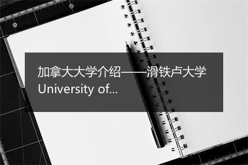 加拿大大学介绍——滑铁卢大学 University of Waterloo