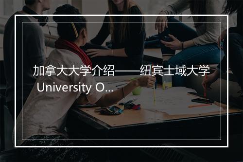 加拿大大学介绍——纽宾士域大学 University Of New Brunswick