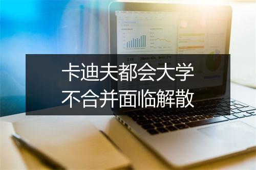 卡迪夫都会大学不合并面临解散