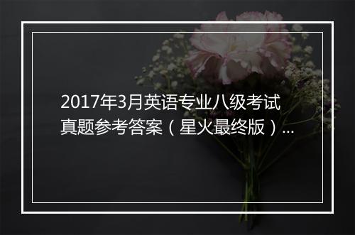 2017年3月英语专业八级考试真题参考答案（星火最终版）_5