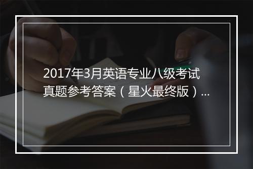 2017年3月英语专业八级考试真题参考答案（星火最终版）_6