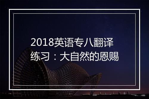 2018英语专八翻译练习：大自然的恩赐