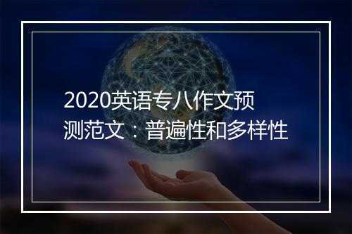 2020英语专八作文预测范文：普遍性和多样性