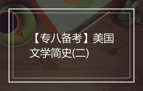 【专八备考】美国文学简史(二)