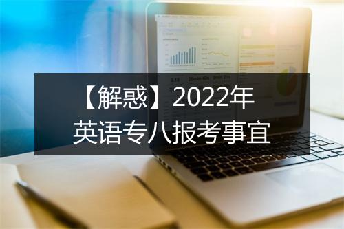 【解惑】2022年英语专八报考事宜