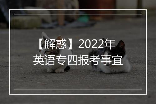 【解惑】2022年英语专四报考事宜