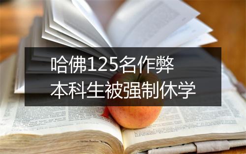 哈佛125名作弊本科生被强制休学