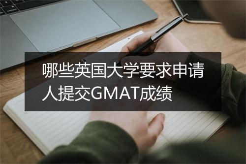 哪些英国大学要求申请人提交GMAT成绩