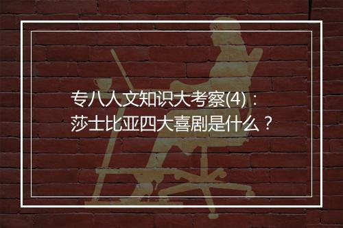 专八人文知识大考察(4)：莎士比亚四大喜剧是什么？