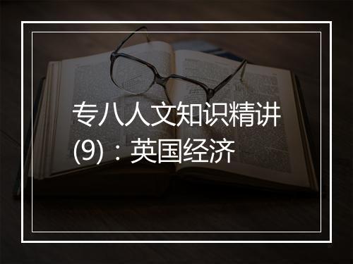 专八人文知识精讲(9)：英国经济