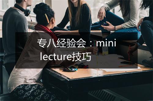 专八经验会：mini lecture技巧