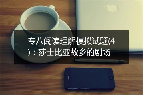 专八阅读理解模拟试题(4)：莎士比亚故乡的剧场