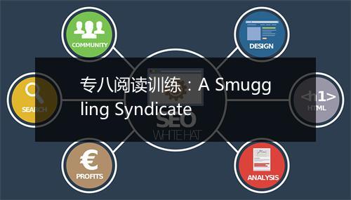 专八阅读训练：A Smuggling Syndicate