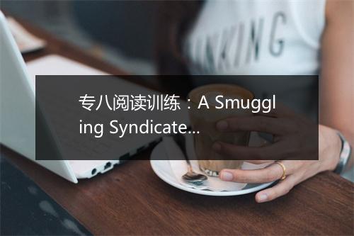 专八阅读训练：A Smuggling Syndicate_1