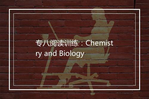 专八阅读训练：Chemistry and Biology