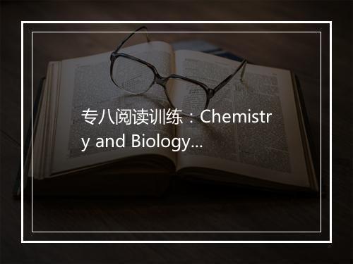 专八阅读训练：Chemistry and Biology_2