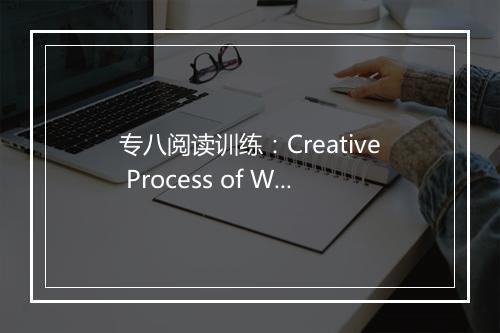 专八阅读训练：Creative Process of Works_1