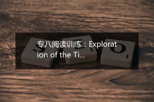 专八阅读训练：Exploration of the Titanic_2