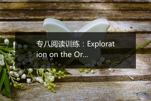 专八阅读训练：Exploration on the Origin of Continents