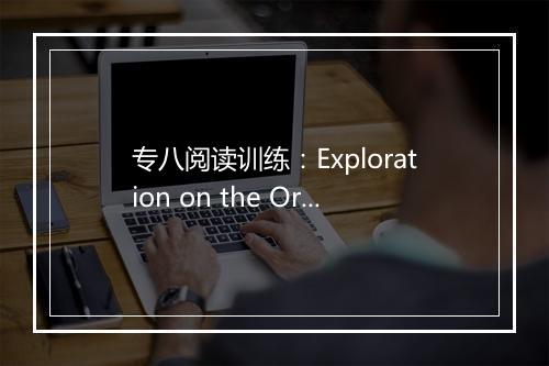 专八阅读训练：Exploration on the Origin of Continents_1