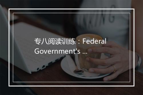 专八阅读训练：Federal Government's Help