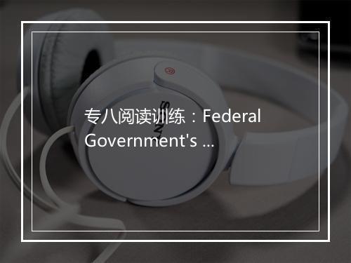 专八阅读训练：Federal Government's Help_1