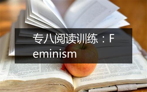 专八阅读训练：Feminism