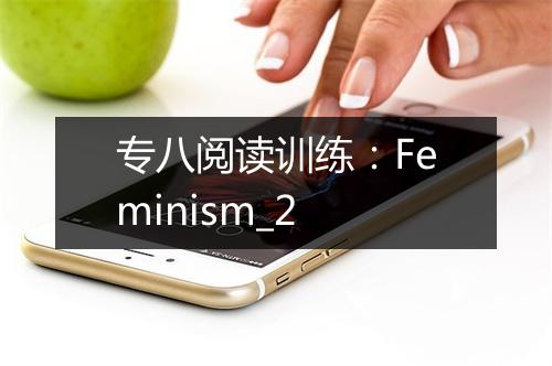 专八阅读训练：Feminism_2