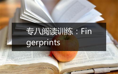 专八阅读训练：Fingerprints