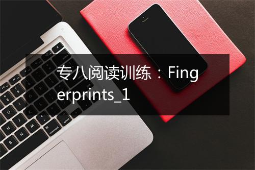 专八阅读训练：Fingerprints_1