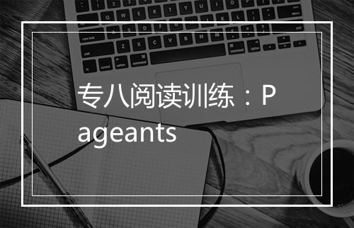 专八阅读训练：Pageants