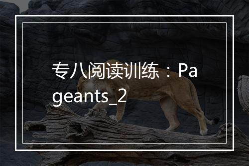 专八阅读训练：Pageants_2