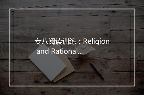 专八阅读训练：Religion and Rationality