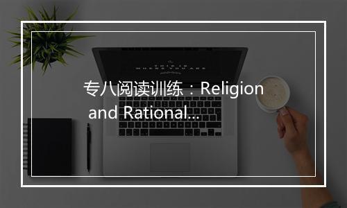 专八阅读训练：Religion and Rationality_1