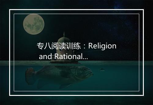 专八阅读训练：Religion and Rationality_2