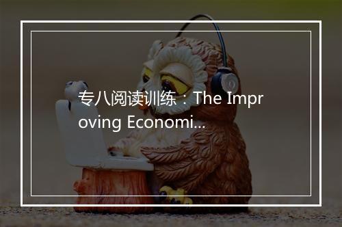 专八阅读训练：The Improving Economic Situation in Greece_2