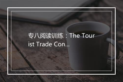 专八阅读训练：The Tourist Trade Contributes Nothing