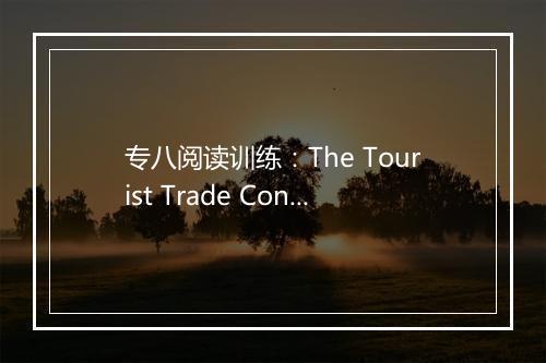 专八阅读训练：The Tourist Trade Contributes Nothing_1